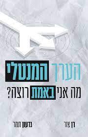 הערך המנטלי-מה אני באמת רוצה?