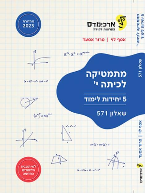 מתמטיקה לכתה י 5 יח"ל שאלון 571