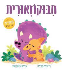 חיבוקוזאורית
