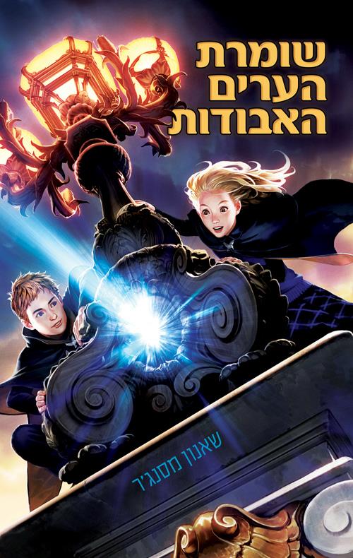 שומרת הערים האבודות 8.5 חשיפה