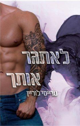לאתגר אותך-רבל אינק 3