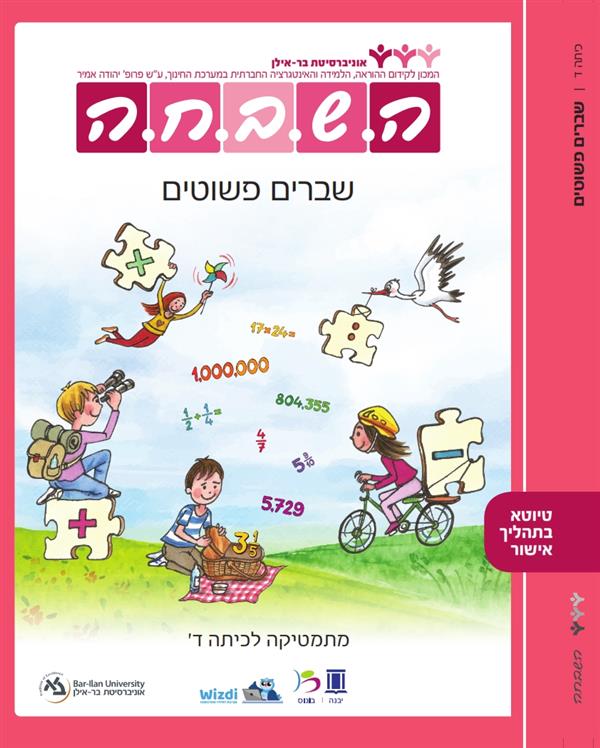 השבחה ד שברים פשוטים תשפ"ג