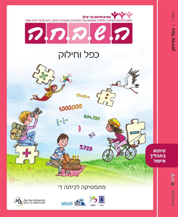 השבחה ד כפל וחילוק תשפ"ג