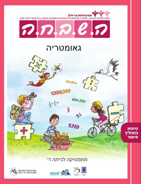 השבחה ד גאומטריה תשפ"ג