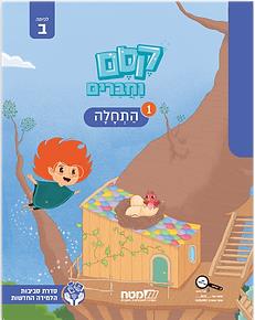 קסם וחברים לכתה ב חוברת 1