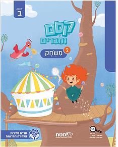 קסם וחברים לכתה ב חוברת 2