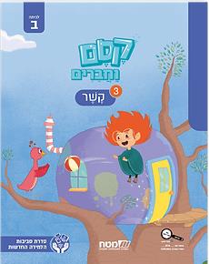 קסם וחברים לכתה ב חוברת 3