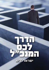 הדרך לכס המנכ"ל