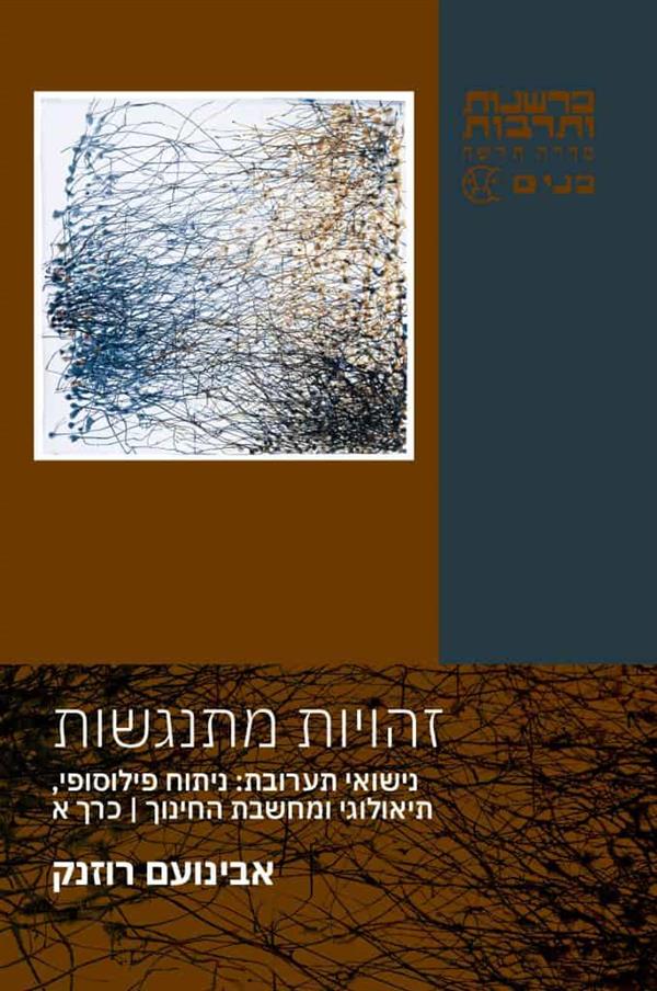 זהויות מתנגשות כרכים א-ב