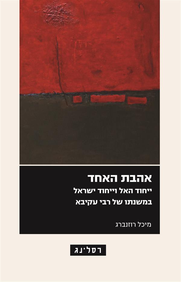 אהבת האחד