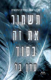תשמור את זה בסוד-החטאים 1