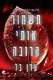תשמור אותי קרובה-החטאים 2