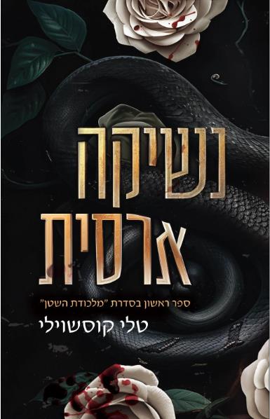 נשיקה ארסית-מלכודת השטן 1