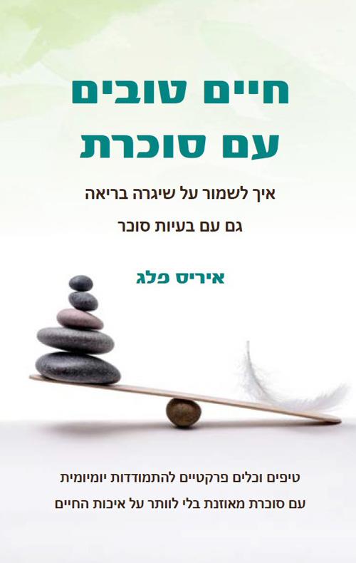 חיים טובים עם סוכרת