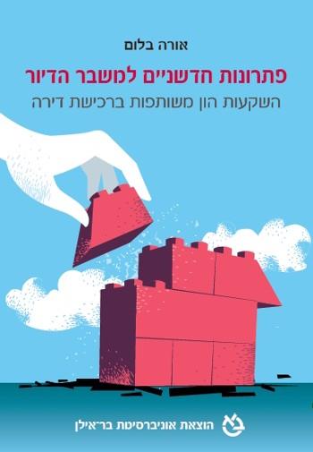 פתרונות חדשניים למשבר הדיור