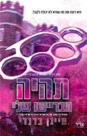 תהיה הבריישו שלי-תיכון בריישו 4