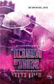 תשבור אותי-תיכון בריישו 5