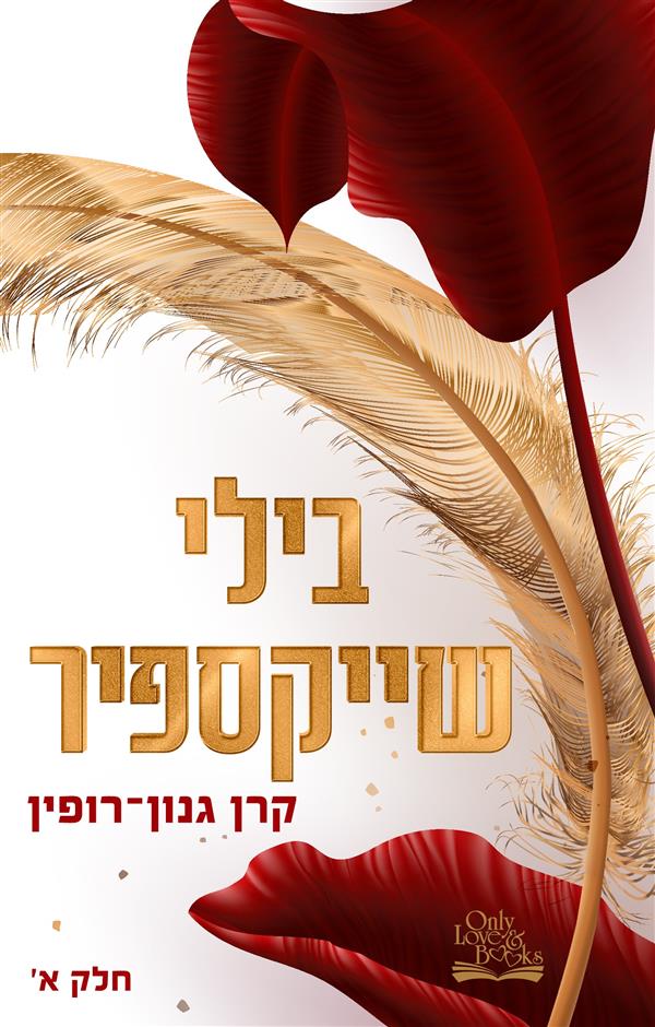 בילי שייקספיר א