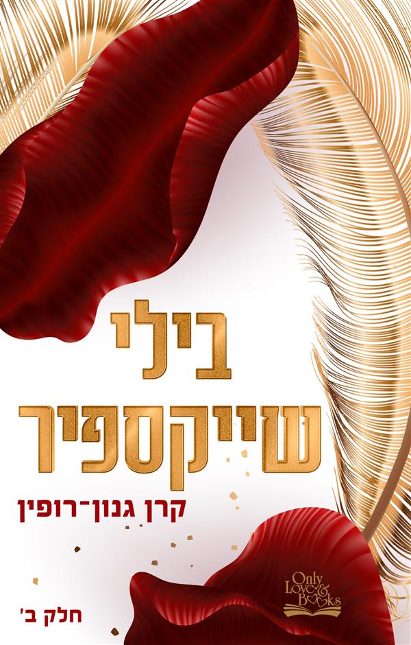 בילי שייקספיר ב