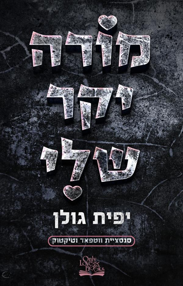 מורה יקר שלי 2