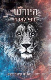 היורש-קינגמייקרס 1