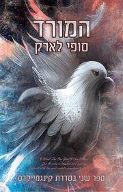 המורד-קינגמייקרס 2
