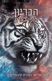הבריון-קינגמייקרס 3