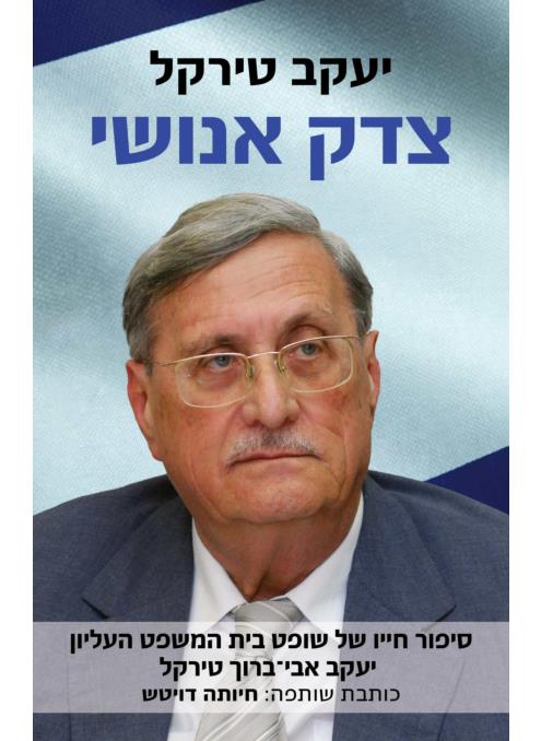 צדק אנושי