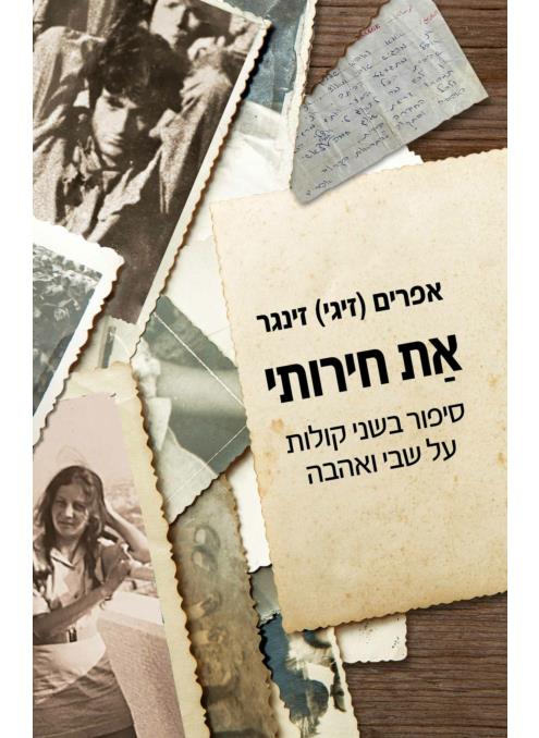 את חירותי