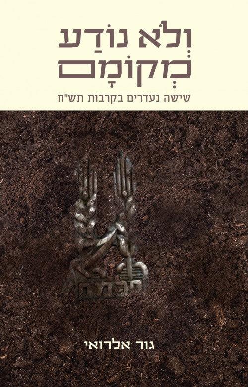ולא נודע מקומם-שישה נעדרים בקרבות תש"ח