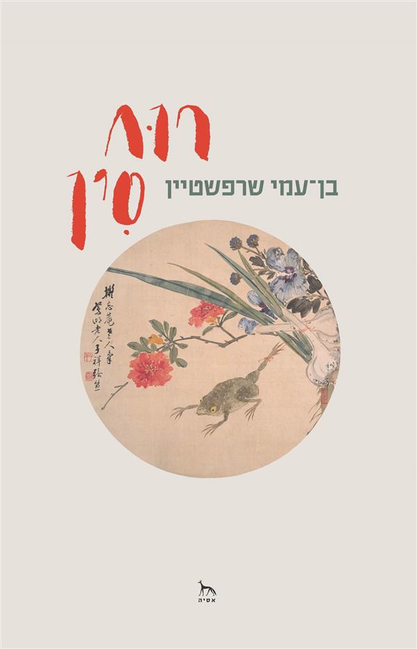 רוח סין-מהדורה מחודשת
