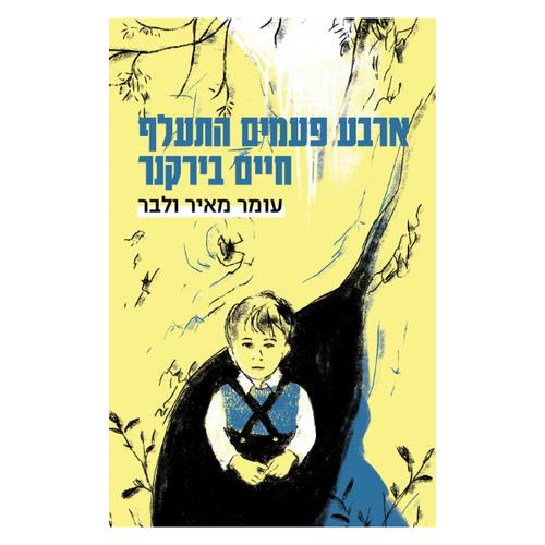 ארבע פעמים התעלף חיים בירקנר