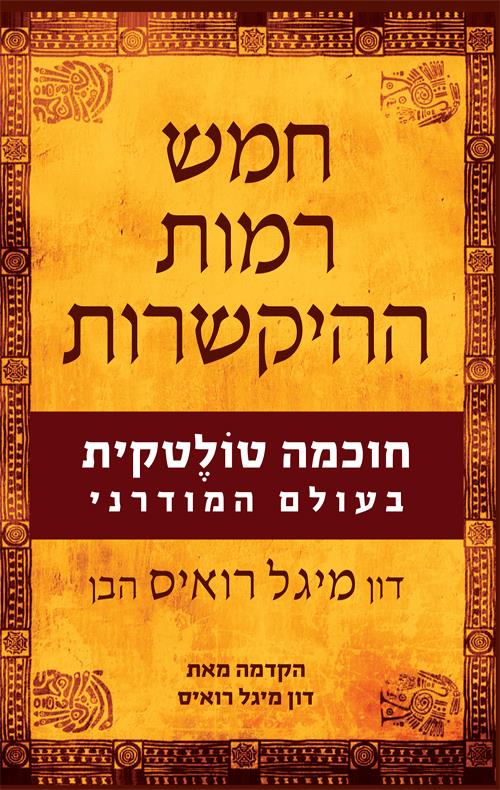 חמש רמות ההיקשרות