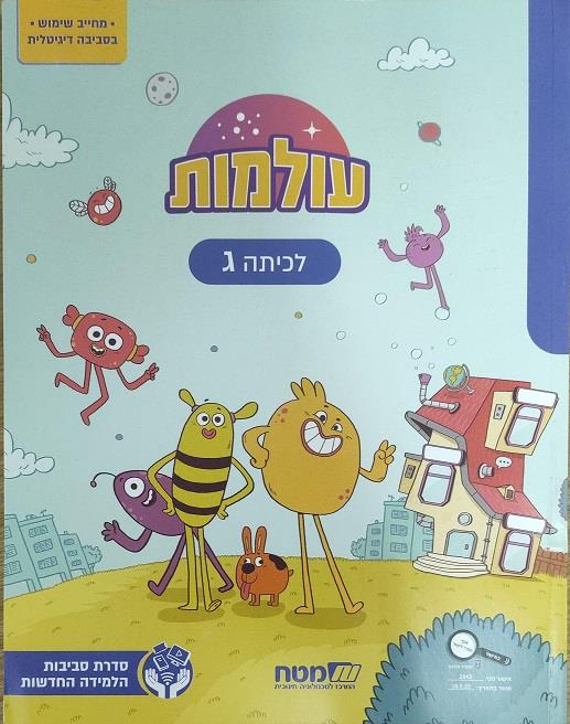 עולמות לכיתה ג