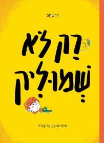 רק לא שמוליק