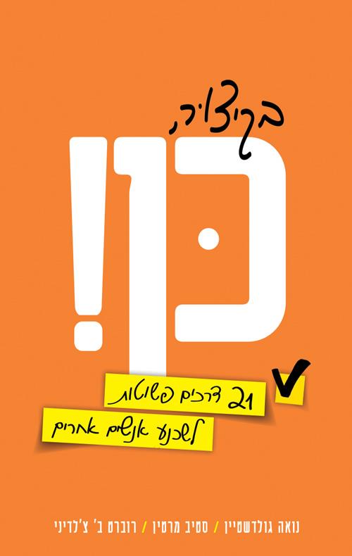 בקיצור, כן! 21 דרכים פשוטות לשכנע אנשים אחרים