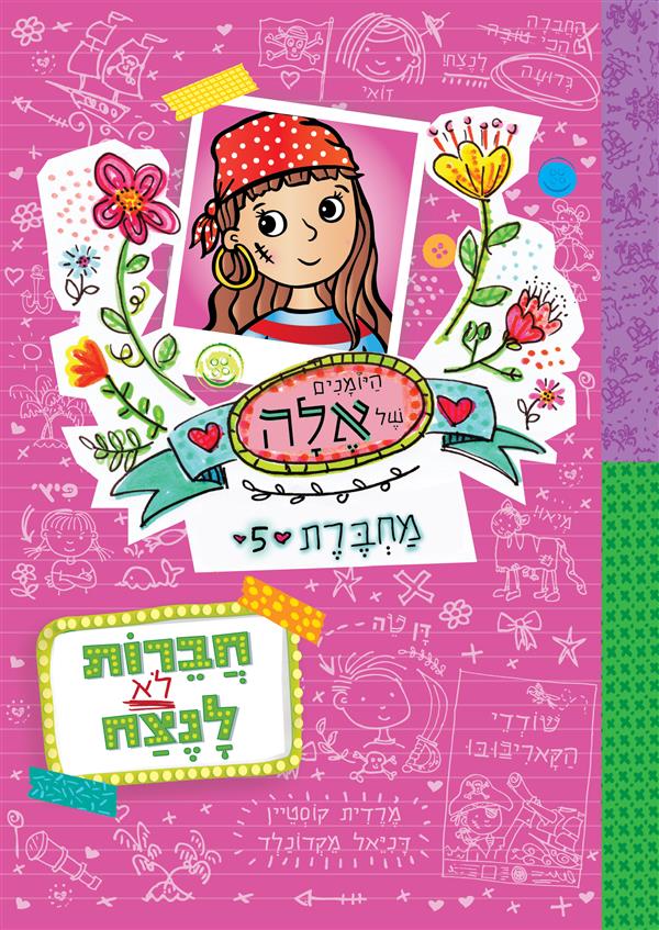 היומנים של אלה 5 חברות לא לנצח