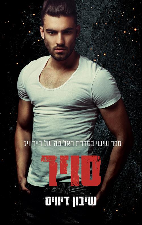 סויר-האליטה של ריידוויל 6
