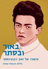 באור ובסתר: סיפורו של זאב ז'בוטינסקי-מחודש