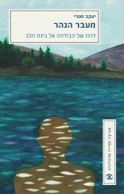 מעבר הנהר: דרכו של הבודהה אל בינת הלב