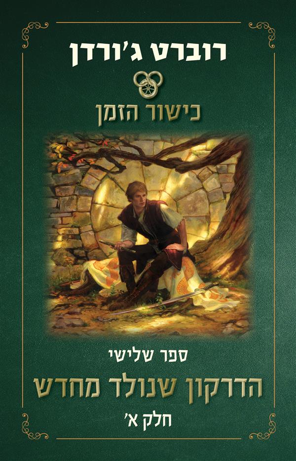 כישור הזמן ספר 3 הדרקון שנולד מחדש א
