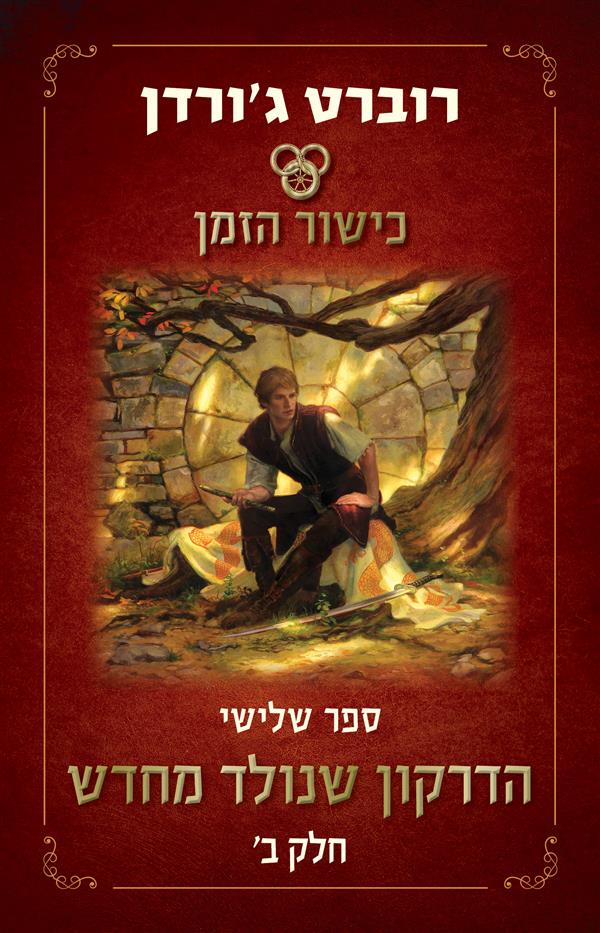 כישור הזמן ספר 3 הדרקון שנולד מחדש ב