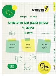 בכיוון הנכון עם ארכימדס כיתה ז חלק א