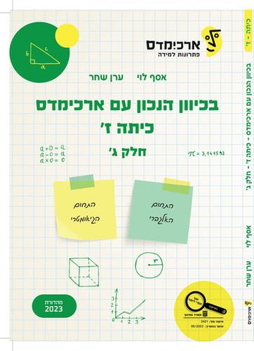 בכיוון הנכון עם ארכימדס כיתה ז חלק ג