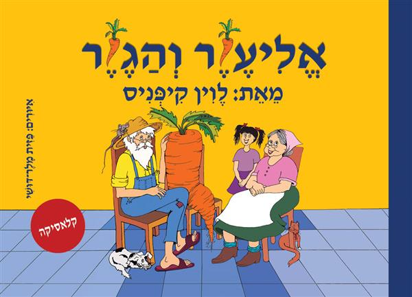 אליעזר והגזר-ספר אמבטיה