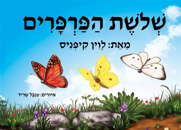 שלושת הפרפרים-ספר אמבטיה