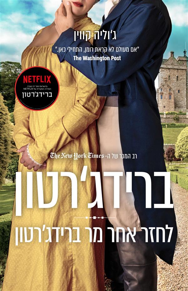 ברידג'רטון-לחזר אחר מר ברידג'רטון