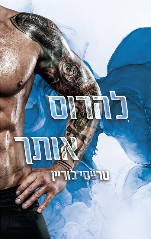 להרוס אותך 4