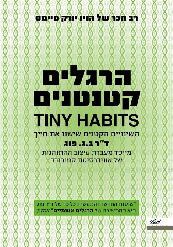 הרגלים קטנטנים