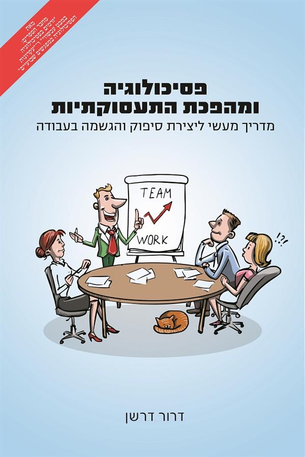 פסיכולוגיה ומהפכת התעסוקתיות / דרור דרשן